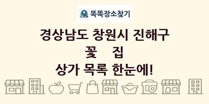 경상남도 창원시 진해구 꽃집 상가 목록 및 정보
