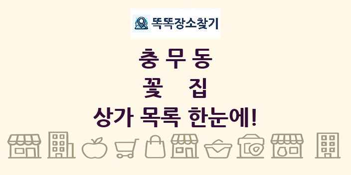 충무동 꽃집 상가 목록 및 정보