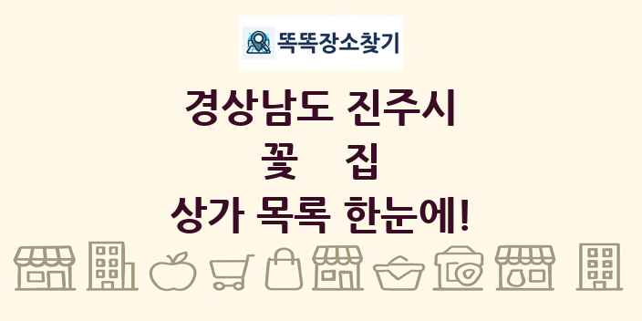 경상남도 진주시 꽃집 상가 목록 및 정보