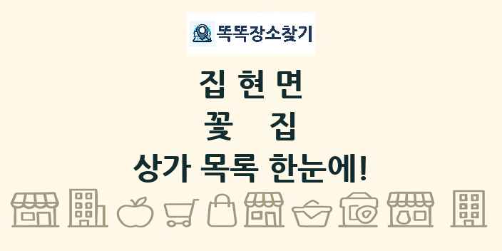 집현면 꽃집 상가 목록 및 정보