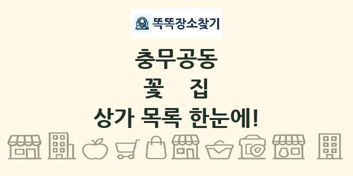 충무공동 꽃집 상가 목록 및 정보
