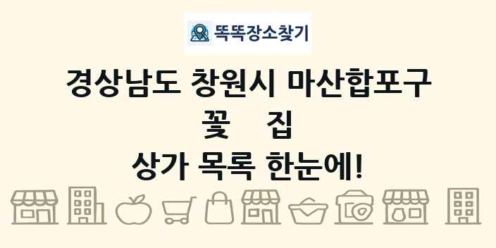 경상남도 창원시 마산합포구 꽃집 상가 목록 및 정보