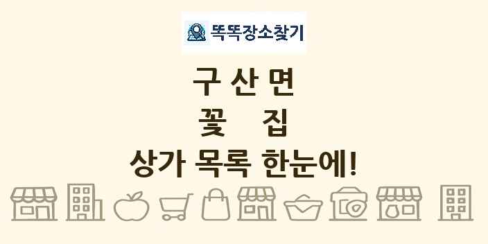 구산면 꽃집 상가 목록 및 정보