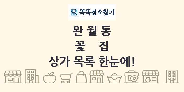 완월동 꽃집 상가 목록 및 정보