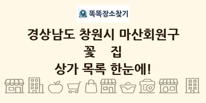 경상남도 창원시 마산회원구 꽃집 상가 목록 및 정보