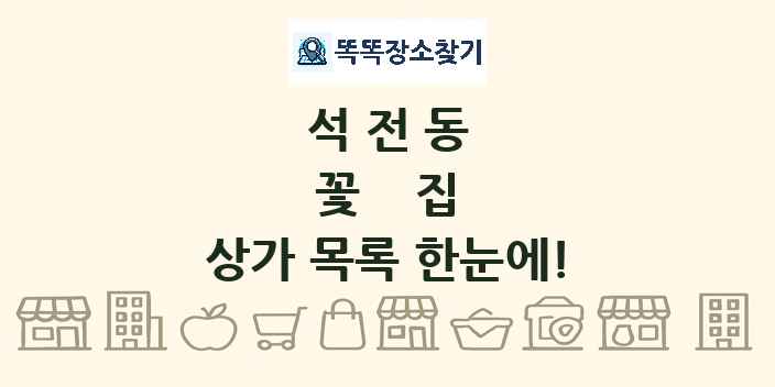 석전동 꽃집 상가 목록 및 정보