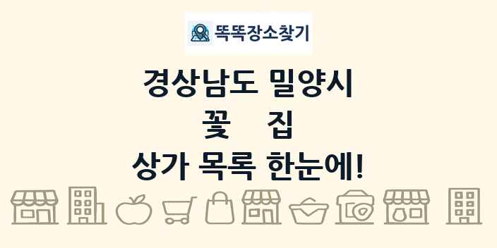 경상남도 밀양시 꽃집 상가 목록 및 정보