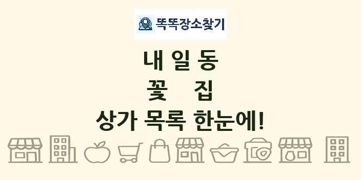 내일동 꽃집 상가 목록 및 정보