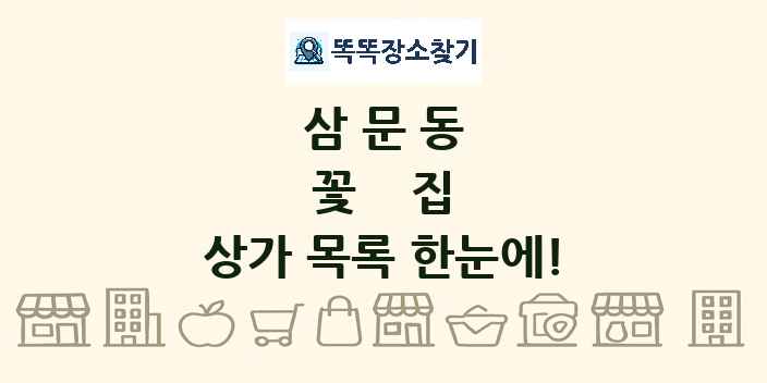 삼문동 꽃집 상가 목록 및 정보