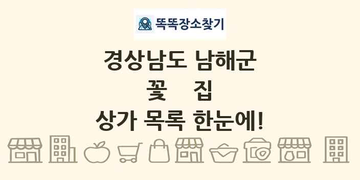 경상남도 남해군 꽃집 상가 목록 및 정보