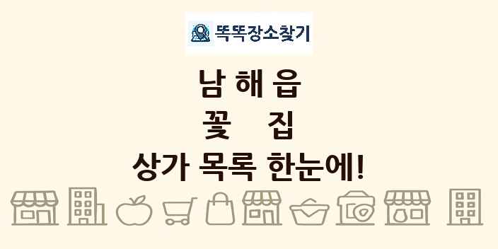 남해읍 꽃집 상가 목록 및 정보