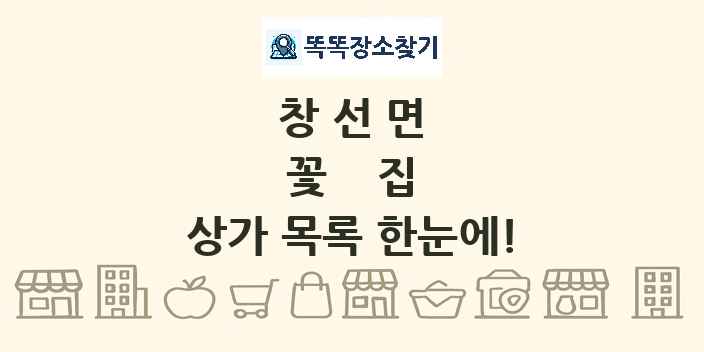 창선면 꽃집 상가 목록 및 정보