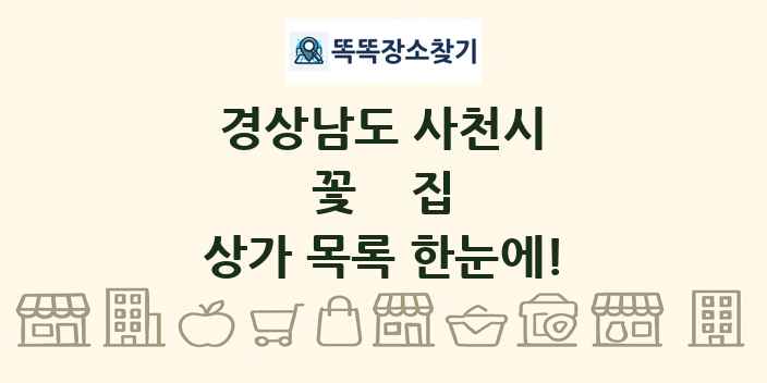 경상남도 사천시 꽃집 상가 목록 및 정보