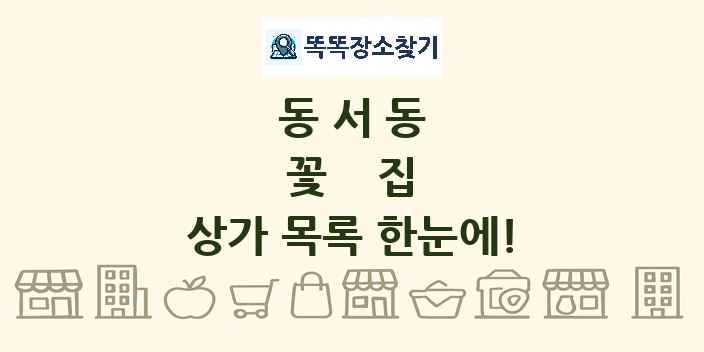 동서동 꽃집 상가 목록 및 정보