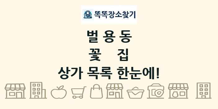 벌용동 꽃집 상가 목록 및 정보