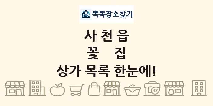 사천읍 꽃집 상가 목록 및 정보