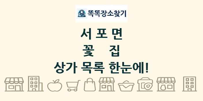 서포면 꽃집 상가 목록 및 정보