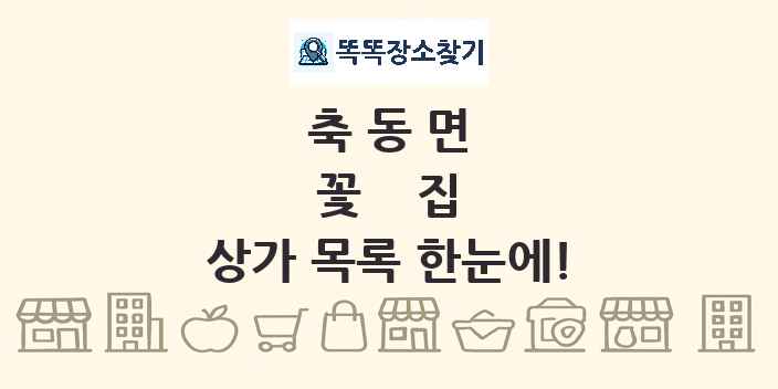 축동면 꽃집 상가 목록 및 정보