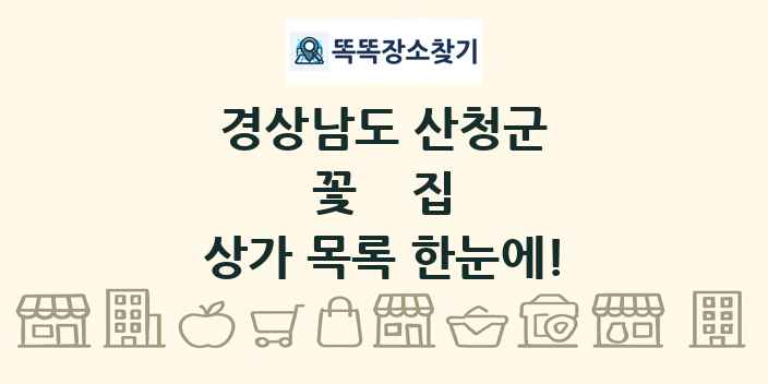 경상남도 산청군 꽃집 상가 목록 및 정보