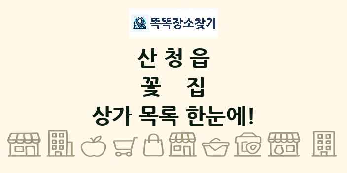 산청읍 꽃집 상가 목록 및 정보
