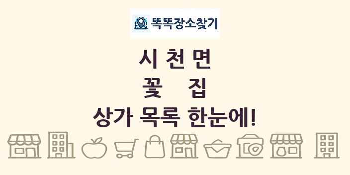 시천면 꽃집 상가 목록 및 정보