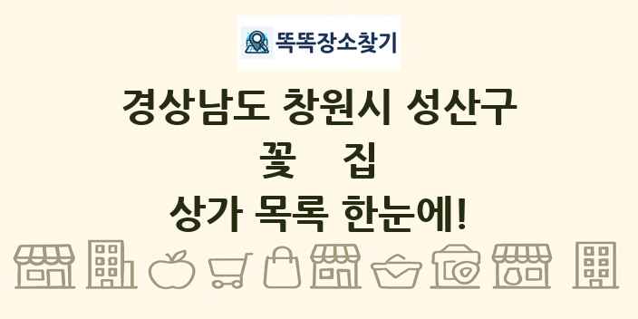 경상남도 창원시 성산구 꽃집 상가 목록 및 정보