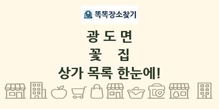 광도면 꽃집 상가 목록 및 정보