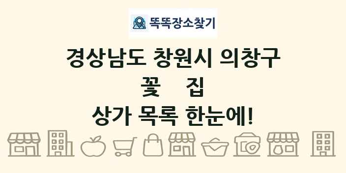 경상남도 창원시 의창구 꽃집 상가 목록 및 정보