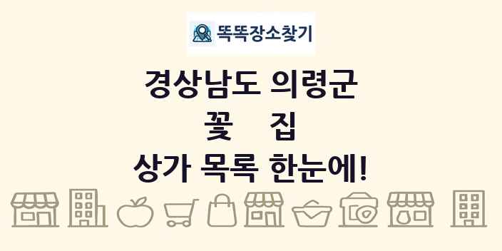 경상남도 의령군 꽃집 상가 목록 및 정보
