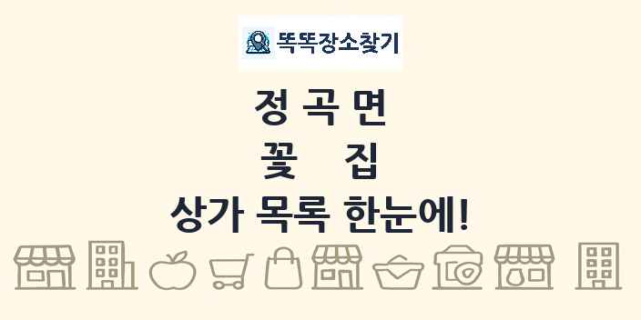 정곡면 꽃집 상가 목록 및 정보