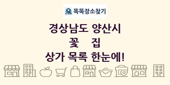경상남도 양산시 꽃집 상가 목록 및 정보