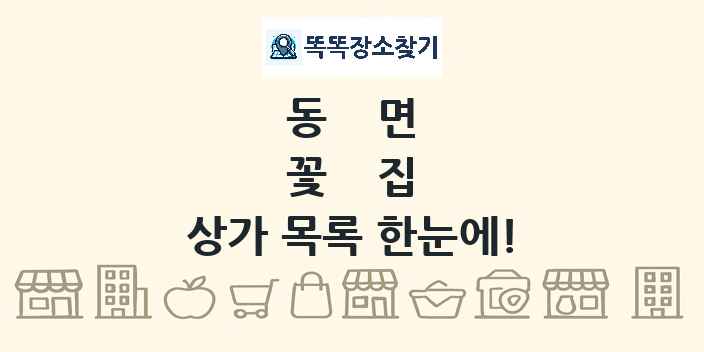 동면 꽃집 상가 목록 및 정보