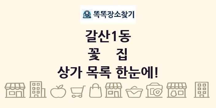 갈산1동 꽃집 상가 목록 및 정보