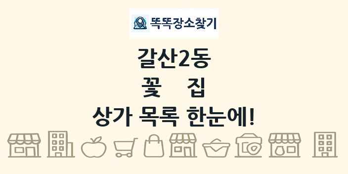 갈산2동 꽃집 상가 목록 및 정보