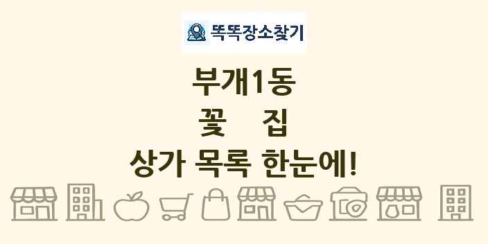 부개1동 꽃집 상가 목록 및 정보