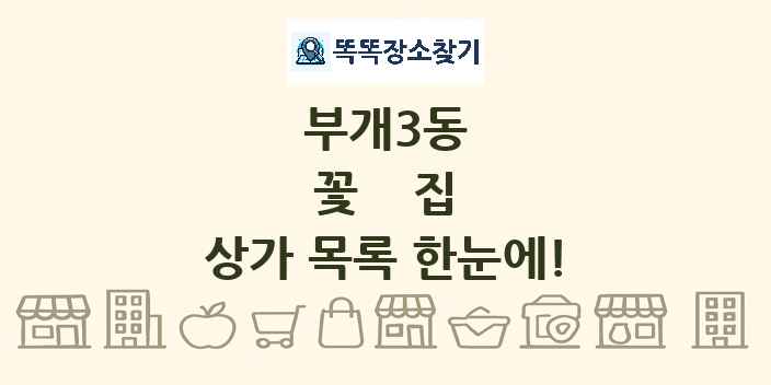 부개3동 꽃집 상가 목록 및 정보