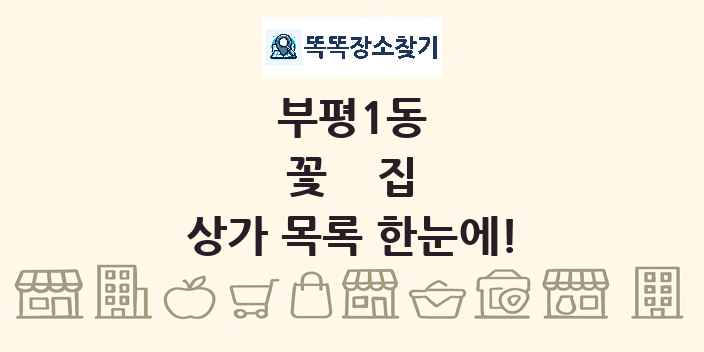 부평1동 꽃집 상가 목록 및 정보