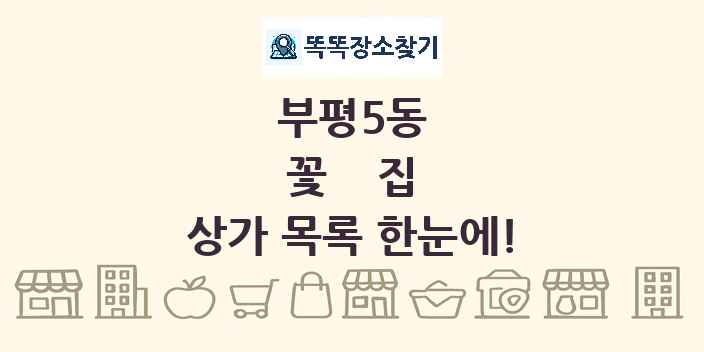 부평5동 꽃집 상가 목록 및 정보
