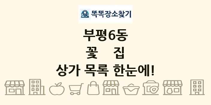 부평6동 꽃집 상가 목록 및 정보