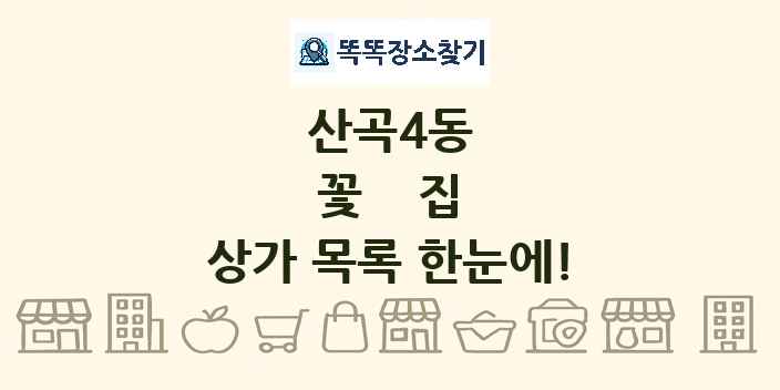 산곡4동 꽃집 상가 목록 및 정보