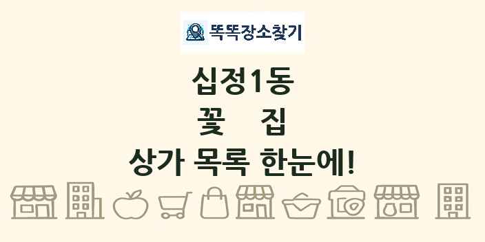 십정1동 꽃집 상가 목록 및 정보
