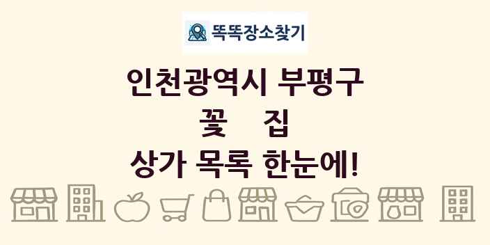 인천광역시 부평구 꽃집 상가 목록 및 정보
