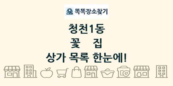 청천1동 꽃집 상가 목록 및 정보