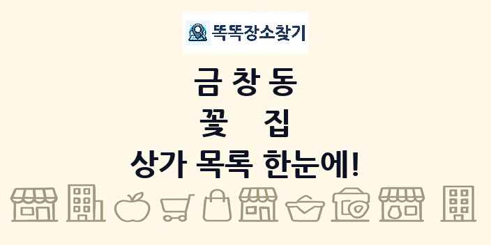 금창동 꽃집 상가 목록 및 정보