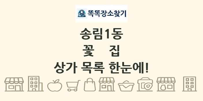 송림1동 꽃집 상가 목록 및 정보