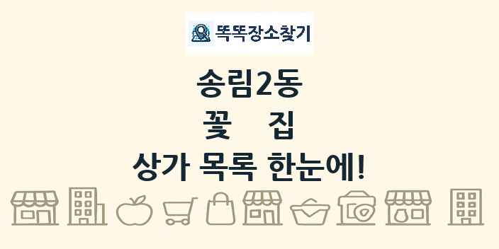 송림2동 꽃집 상가 목록 및 정보