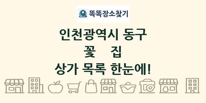 인천광역시 동구 꽃집 상가 목록 및 정보