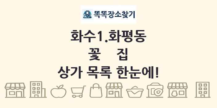 화수1.화평동 꽃집 상가 목록 및 정보
