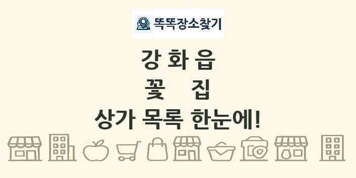 강화읍 꽃집 상가 목록 및 정보