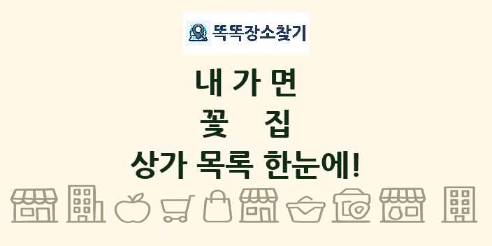 내가면 꽃집 상가 목록 및 정보